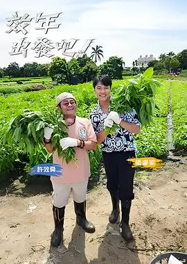 周末不加班综艺封面